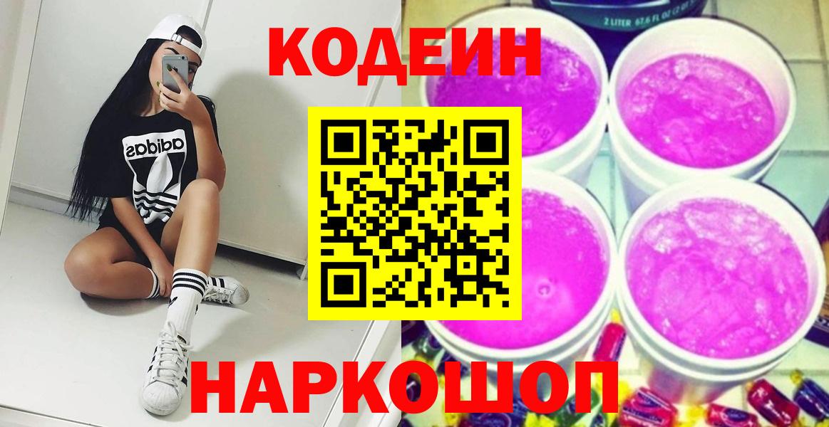 Кодеиновый сироп Lean Purple Drank  Вход с VPN  Кодеиновый сироп Lean напиток Lean (лин)  Новоалександровск 