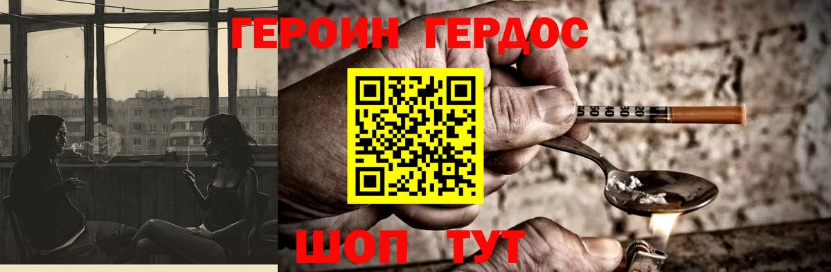 ГЕРОИН хмурый Новоалександровск
